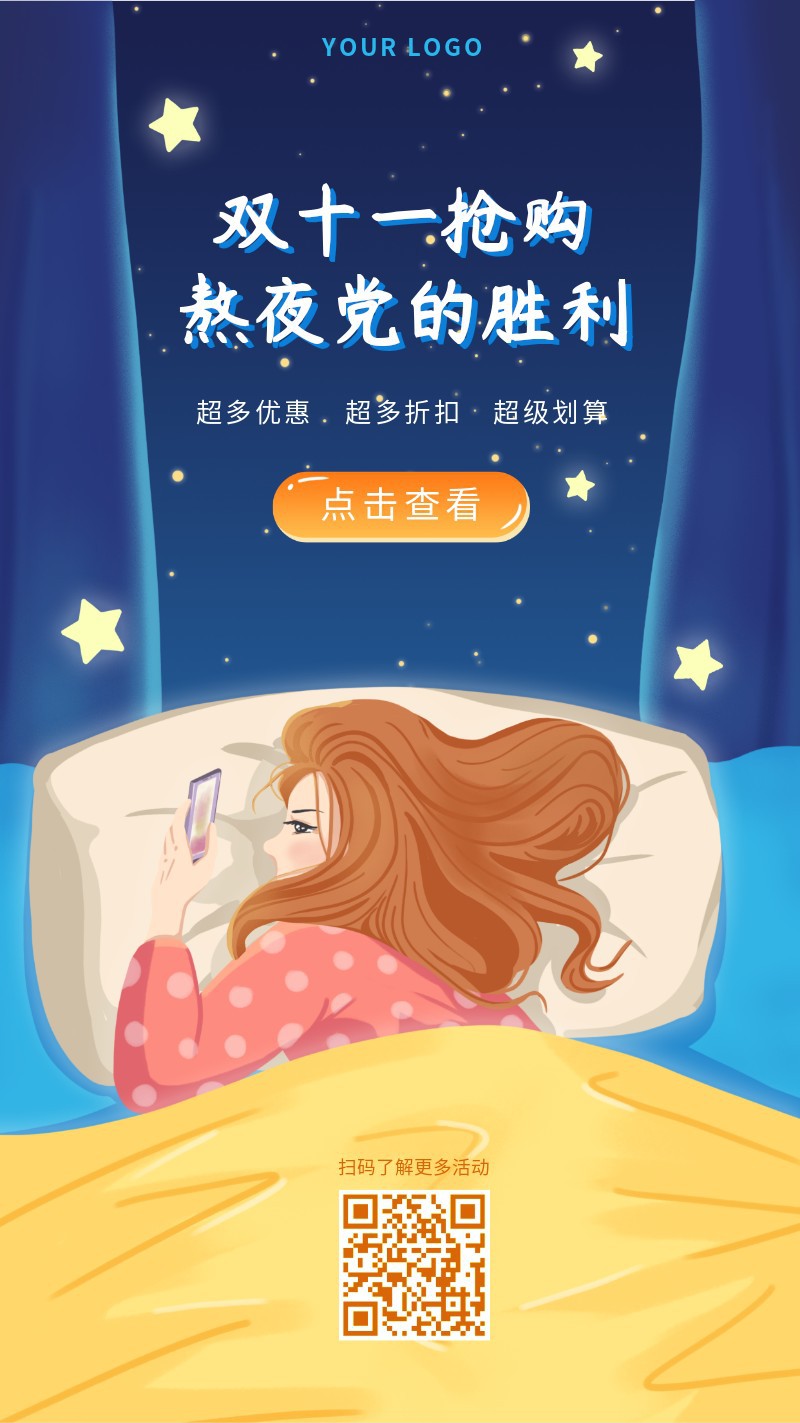 /static/assets/images/default-pic.png 双十一,抢购,熬夜,手机海报