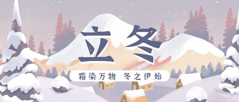 /static/assets/images/default-pic.png 立冬,节气,雪,公众号首页