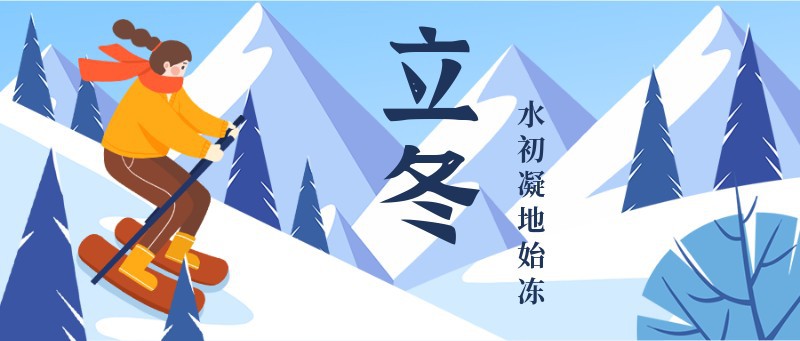 立冬，滑雪，公众号首图