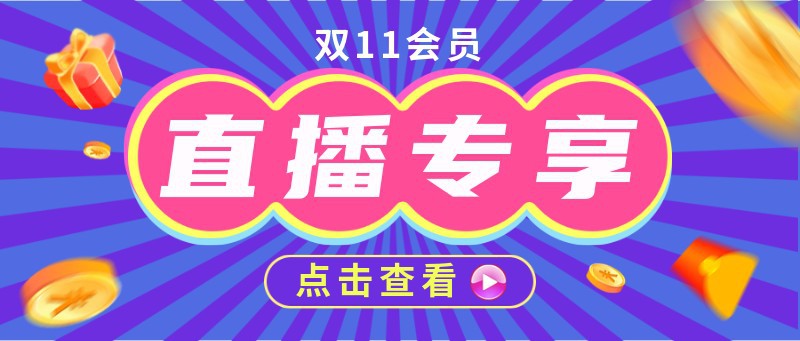 /static/assets/images/default-pic.png 双十一,直播,11,公众号首页