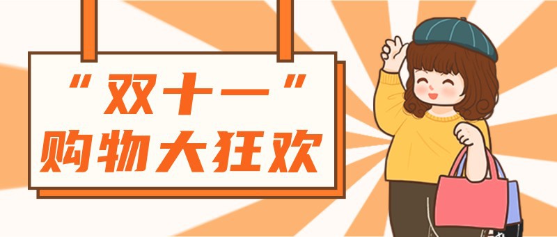 双十一，购物狂欢，公众号首图
