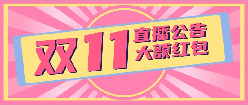 双11大额红包