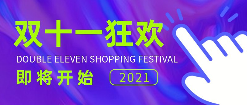 双十一，狂欢，大促，公众号首页