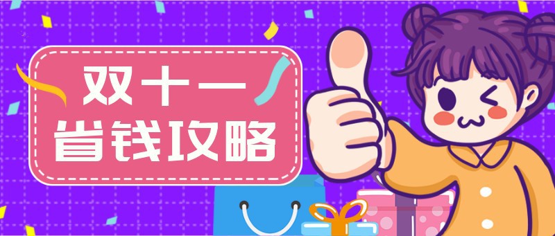 /static/assets/images/default-pic.png 双十一,11,省钱,公众号首页