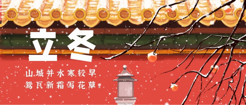 /static/assets/images/default-pic.png 立冬,节气,红墙,雪,公众号首页