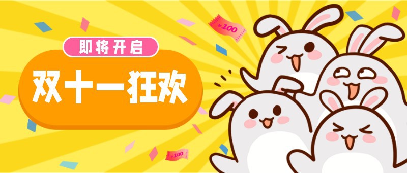 /static/assets/images/default-pic.png 双十一,卡通,促销,公众号首页