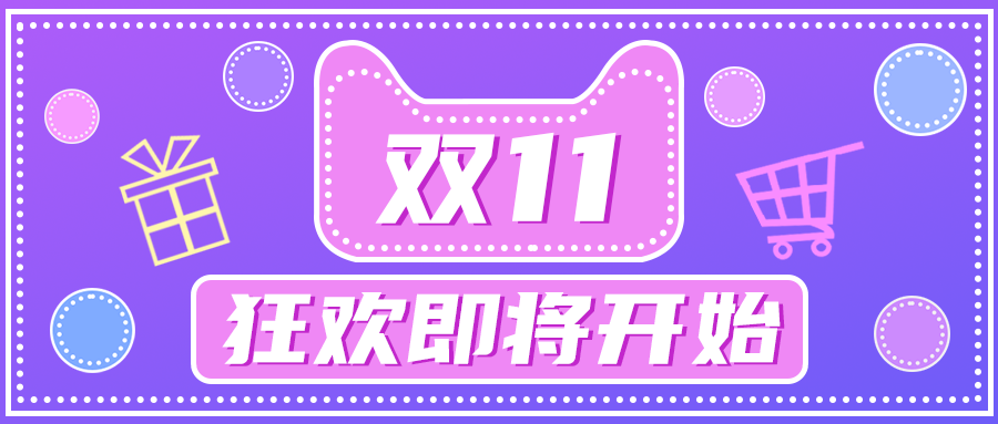 双十一，公众号首图