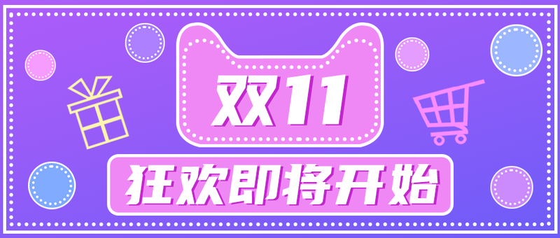 /static/assets/images/default-pic.png 双十一,公众号首图