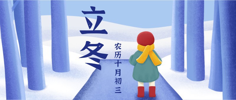 /static/assets/images/default-pic.png 立冬,树木,公众号首图