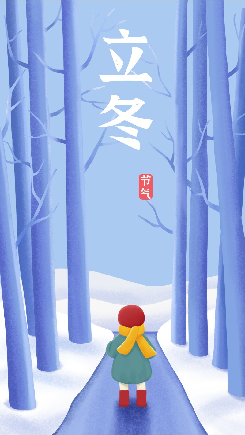 /static/assets/images/default-pic.png 立冬,树木,海报