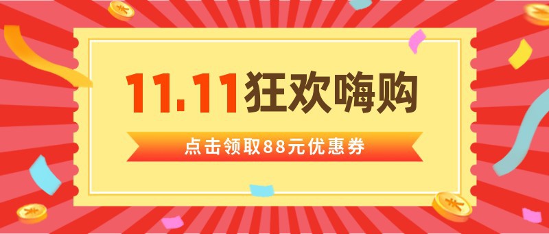 /static/assets/images/default-pic.png 11,双十一,嗨购,优惠券,公众号