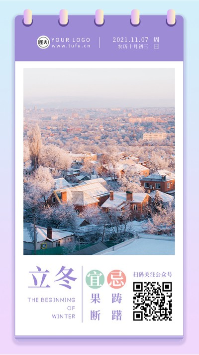 立冬，日历，紫色，手机海报