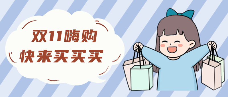 /static/assets/images/default-pic.png 双十一,购物,公众号首图