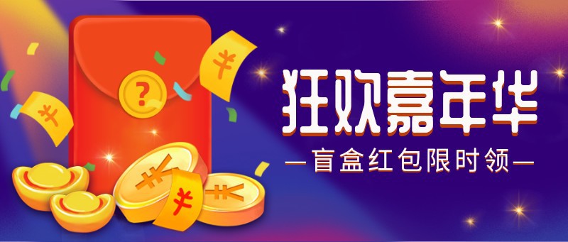 双十一，11，嘉年华，红包，公众号