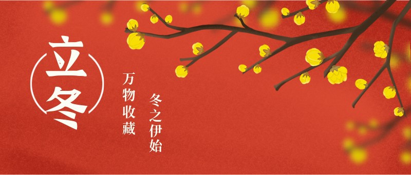 /static/assets/images/default-pic.png 立冬,腊梅,公众号首图