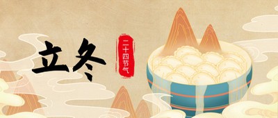 立冬 冬至 吃饺子 节气