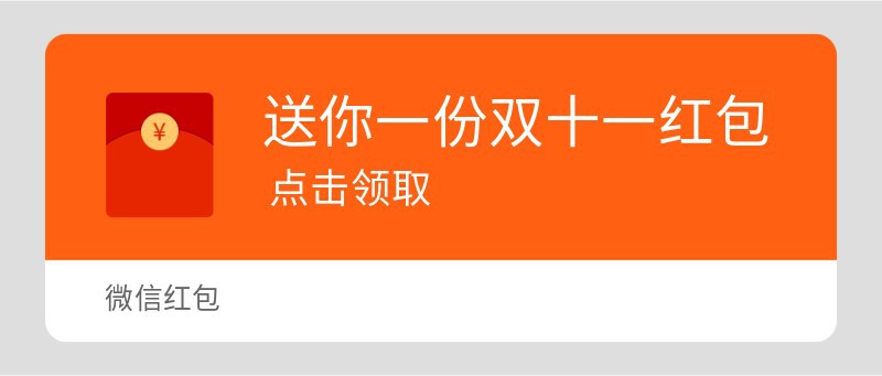 双十一，红包