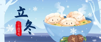 立冬节气 饺子 首图