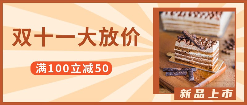 /static/assets/images/default-pic.png 双十一,甜品促销,公众号首图