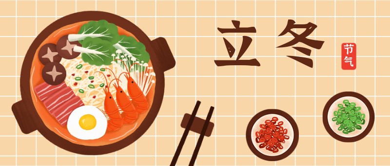 /static/assets/images/default-pic.png 立冬,火锅,公众号首图