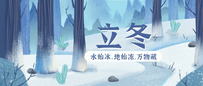 /static/assets/images/default-pic.png 节气,立冬,女孩,手绘,公众号