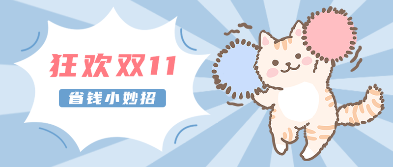 /static/assets/images/default-pic.png 狂欢双11,公众号首图