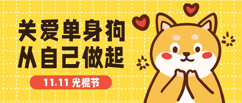 /static/assets/images/default-pic.png 单身狗,双十一,手绘,卡通,公众号