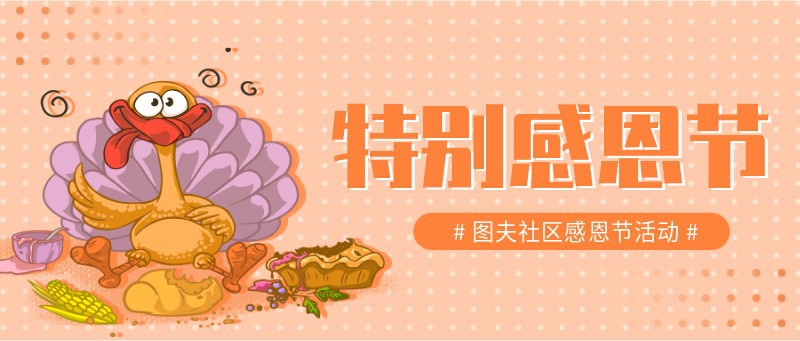 感恩节 火鸡 吃货 美食