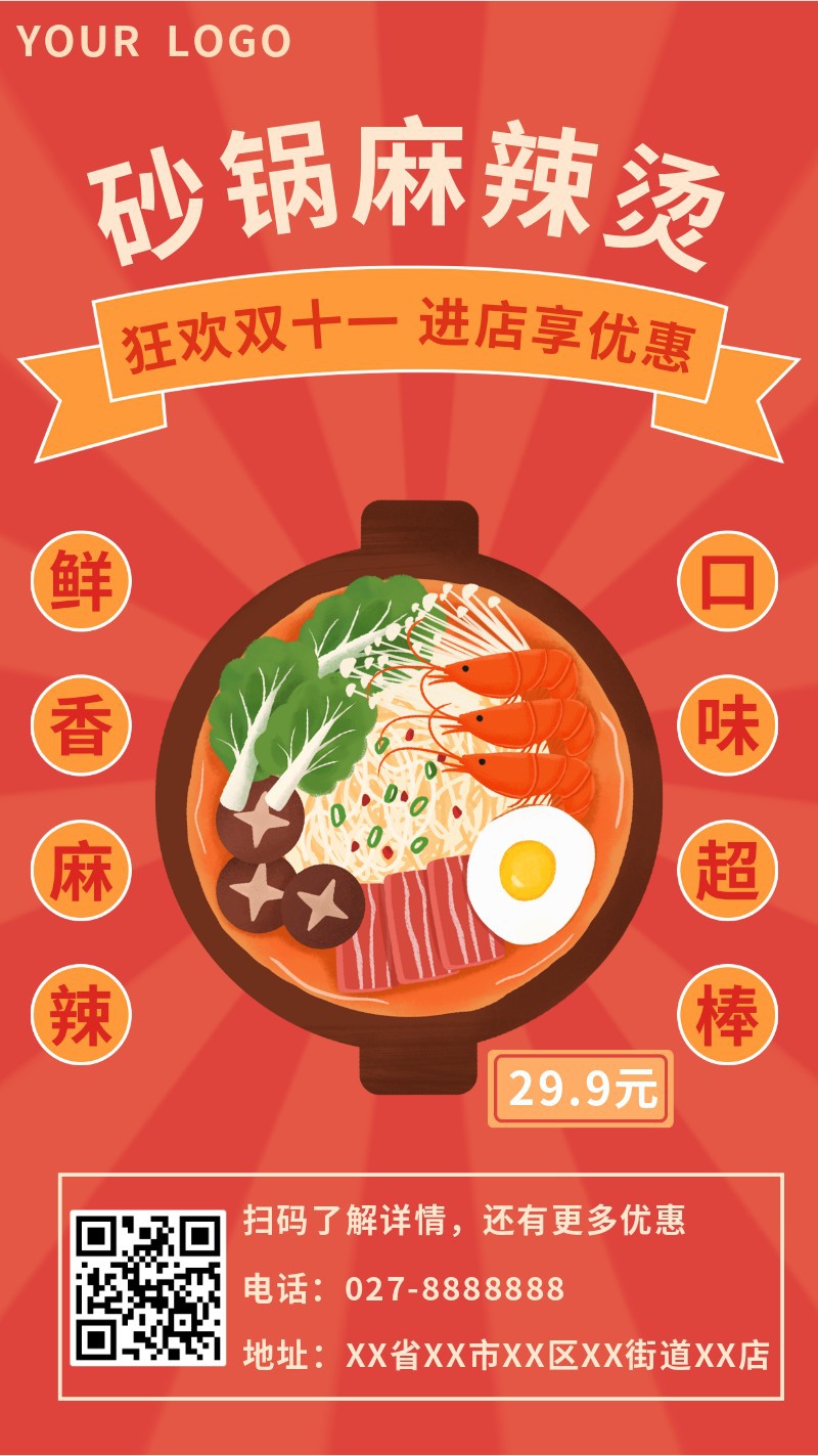 砂锅麻辣烫，海报