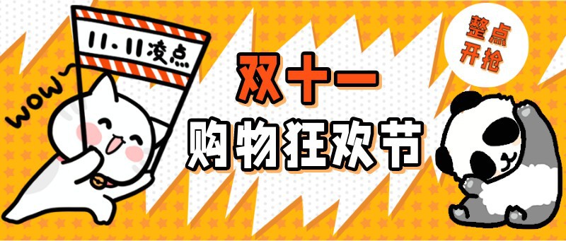 /static/assets/images/default-pic.png 双十一,购物,狂欢,11,公众号