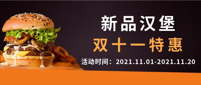 /static/assets/images/default-pic.png 双十一,汉堡,公众号首图
