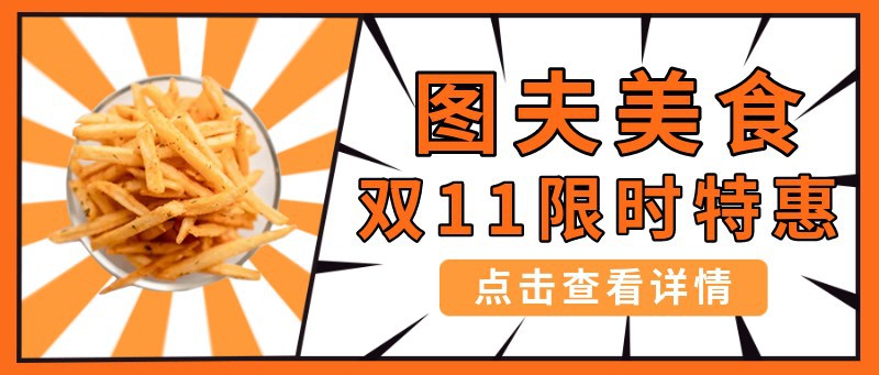 双十一，美食，公众号首图