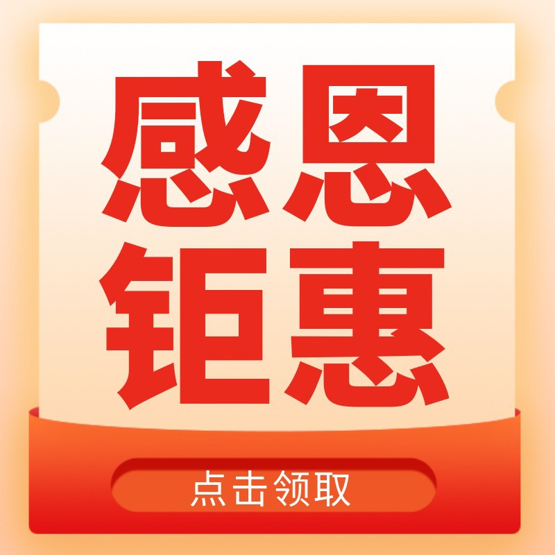 感恩节，红包，福利