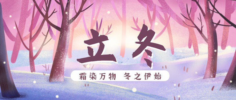 立冬，手绘，节气，森林，公众号首页