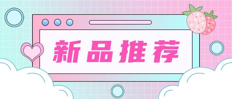 /static/assets/images/default-pic.png 新品热卖,公众号首图
