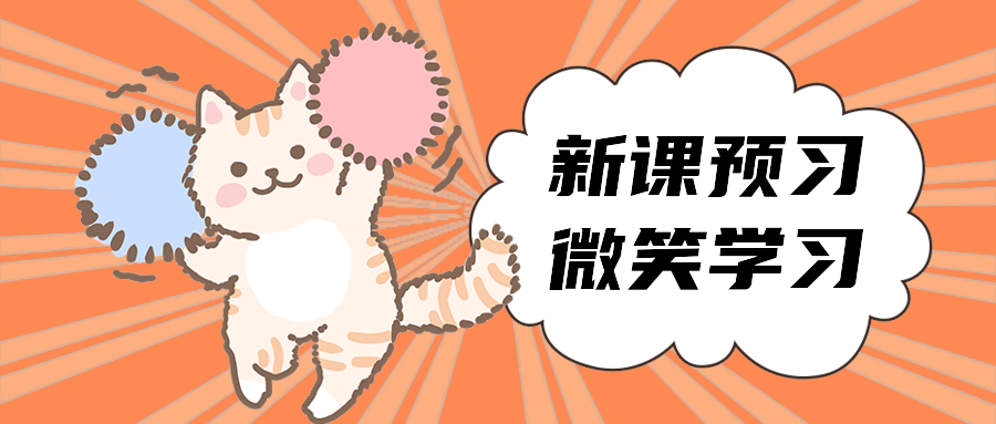 新课预习微笑学习