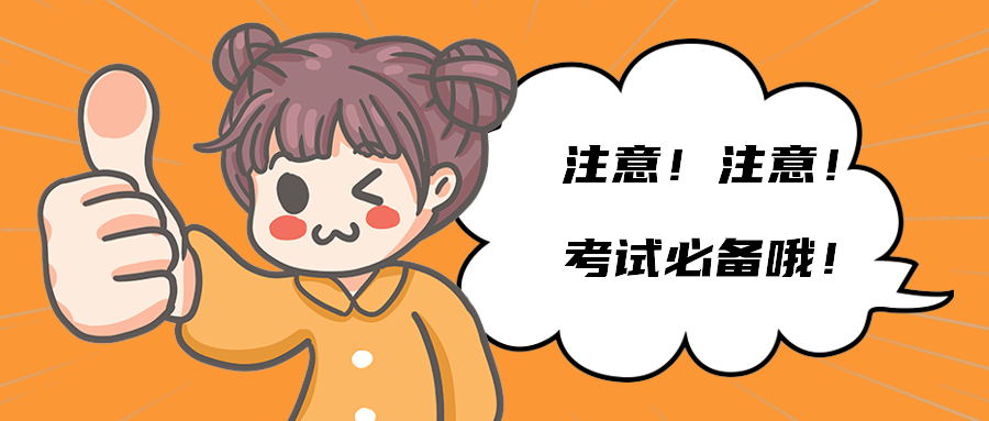 注意！注意！考试必备哦！