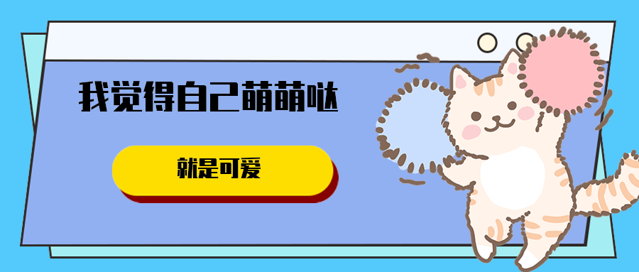 我觉得自己萌萌哒