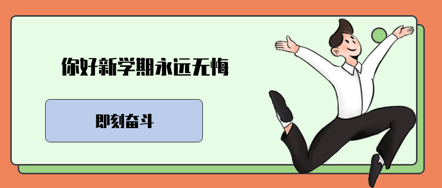 你好新学期永远无悔