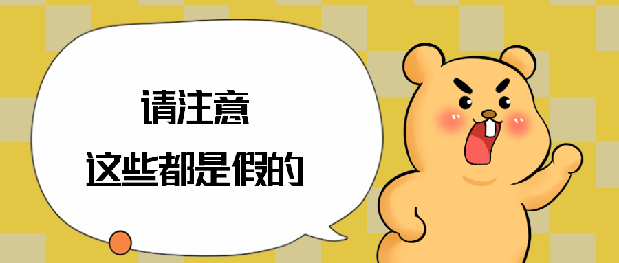 请注意这些都是假的