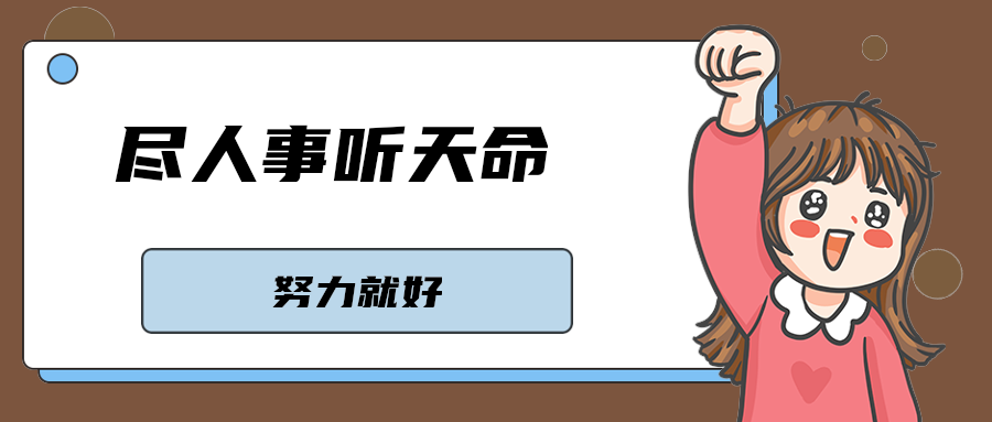 尽人事听天命