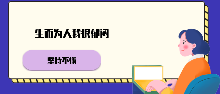生而为人我很郁闷