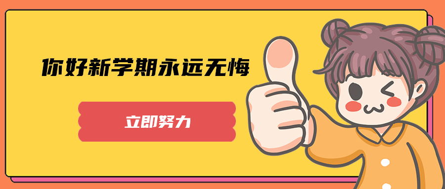 你好新学期永远无悔