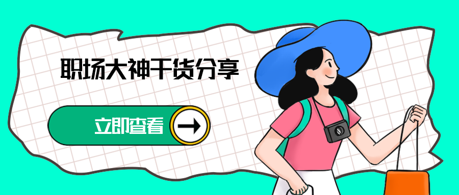 职场大神干货分享