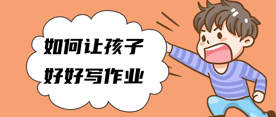 如何让孩子好好写作业
