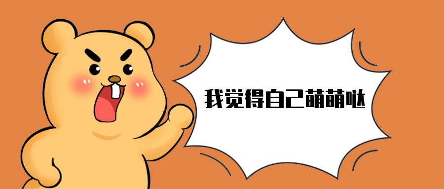 我觉得自己萌萌哒