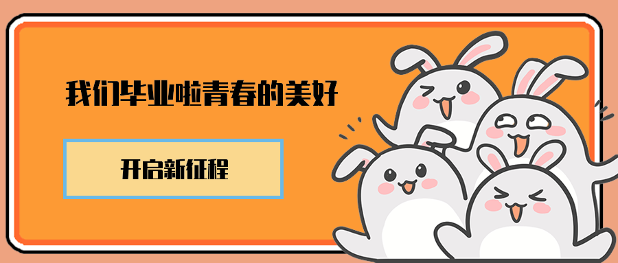 我们毕业啦青春的美好