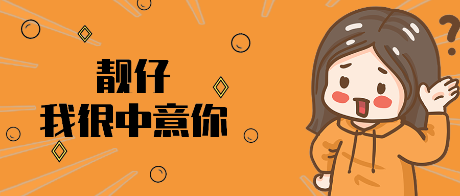 靓仔我很中意你
