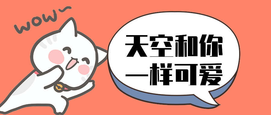天空和你一样可爱