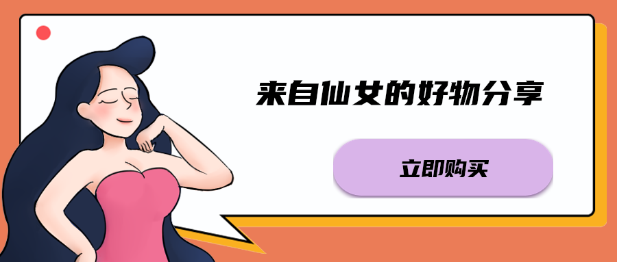 来自仙女的好物分享